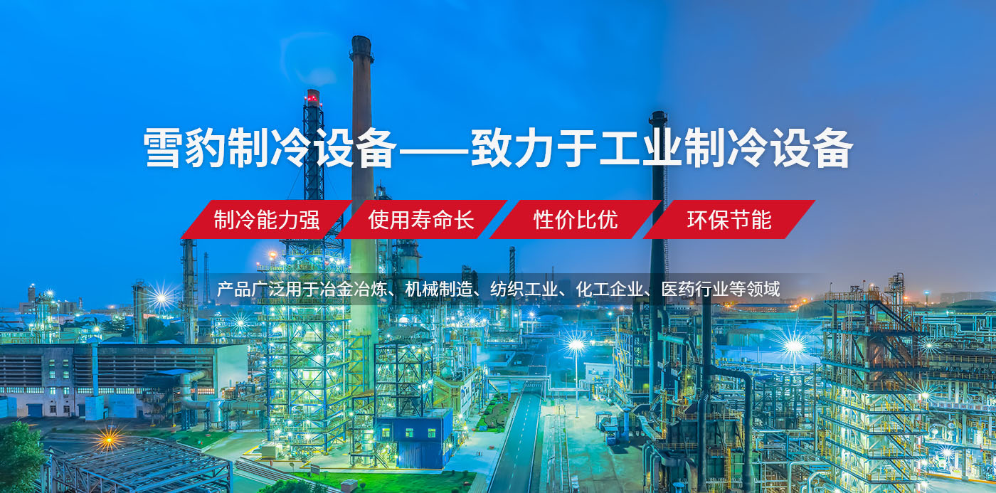 河南雪豹制冷设备有限公司