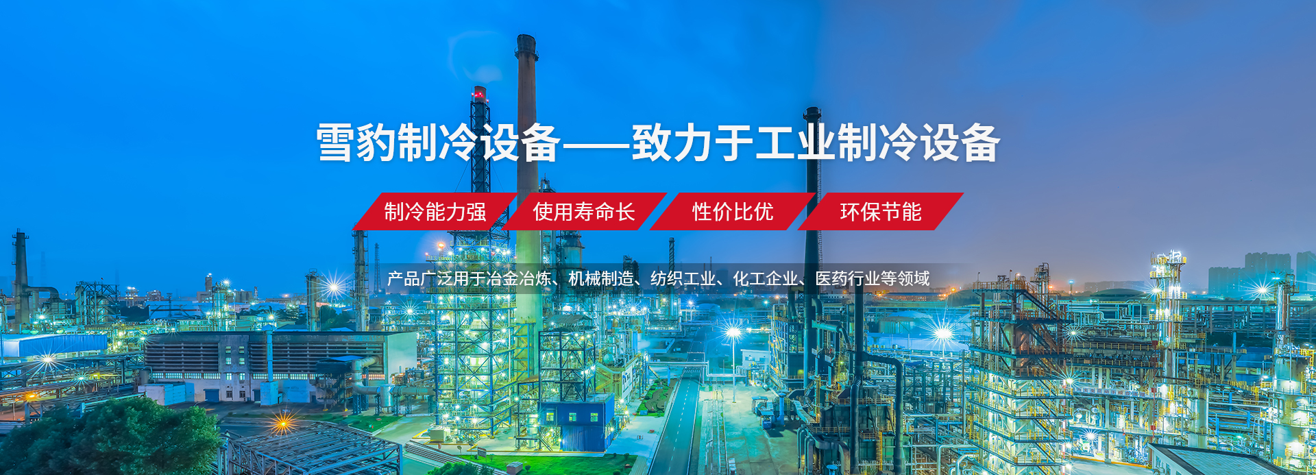 河南雪豹制冷设备有限公司