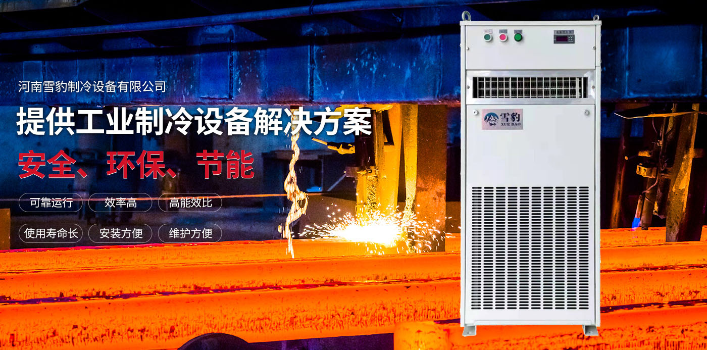 河南雪豹制冷设备有限公司