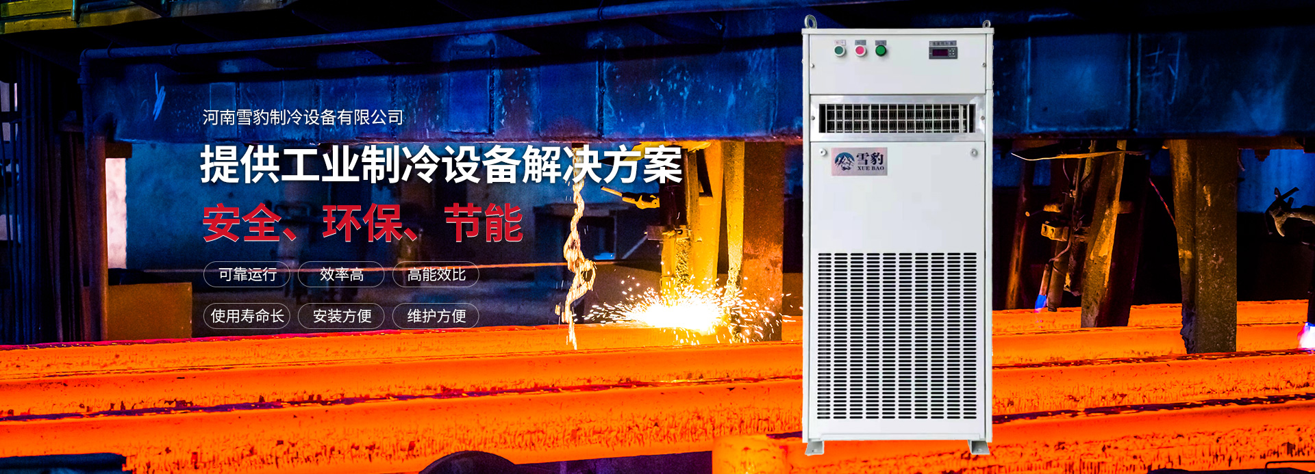 河南雪豹制冷设备有限公司